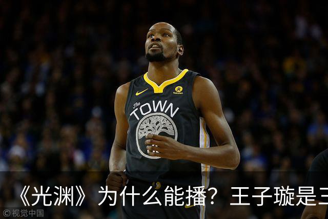 《光渊》为什么能播？王子璇是三线？