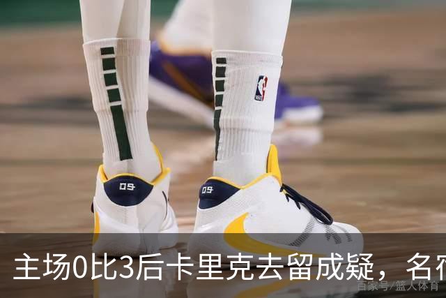 主场0比3后卡里克去留成疑，名宿直言高层将做“令人厌恶”的决定