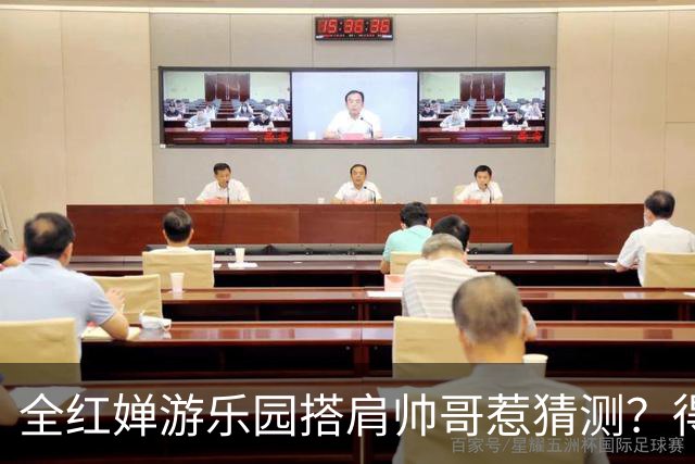 全红婵游乐园搭肩帅哥惹猜测？得知男方的真实来头，难怪全妹笑得这么开心