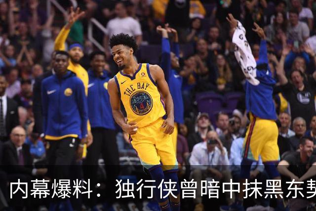 内幕爆料：独行侠曾暗中抹黑东契奇为交易找理由