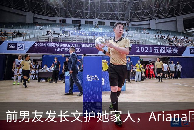 前男友发长文护她家人，Ariana回怼：公开千言万语私下一声不吭