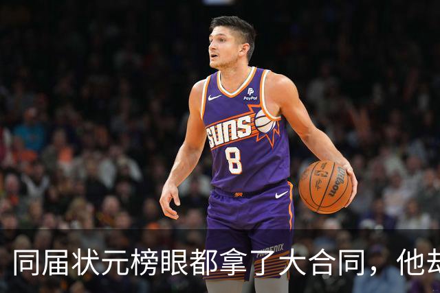 同届状元榜眼都拿了大合同，他却等来一纸空白