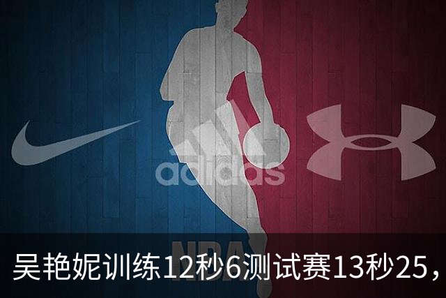 吴艳妮训练12秒6测试赛13秒25，内压型选手为何难以放松？