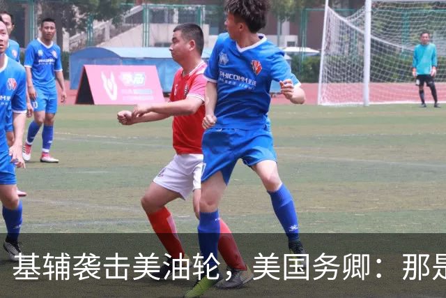 基辅袭击美油轮，美国务卿：那是我们的油，尽管有请求还是发生了