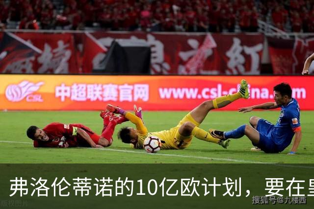 弗洛伦蒂诺的10亿欧计划，要在皇马11月大会上敲定