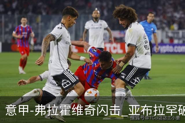 意甲-弗拉霍维奇闪击 亚布拉罕破门 尤文1-1罗马