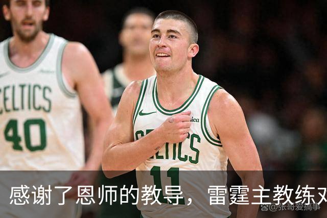 感谢了恩师的教导，雷霆主教练对马刺新任助教给出了极高的评价？