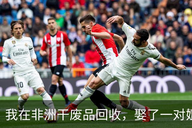 我在非洲干废品回收，娶了一对姐妹，年赚三百万，如今感觉快疯了