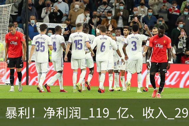 暴利！净利润 119 亿、收入 292 亿