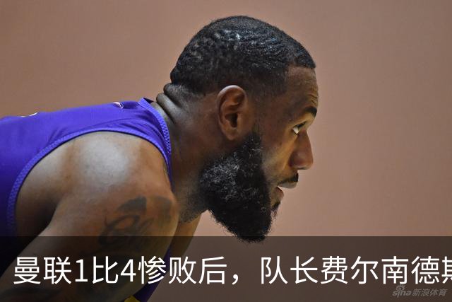 曼联1比4惨败后，队长费尔南德斯公开质疑卡里克战术