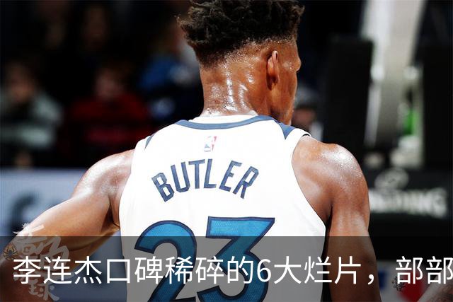 李连杰口碑稀碎的6大烂片，部部自砸招牌，让人唏嘘