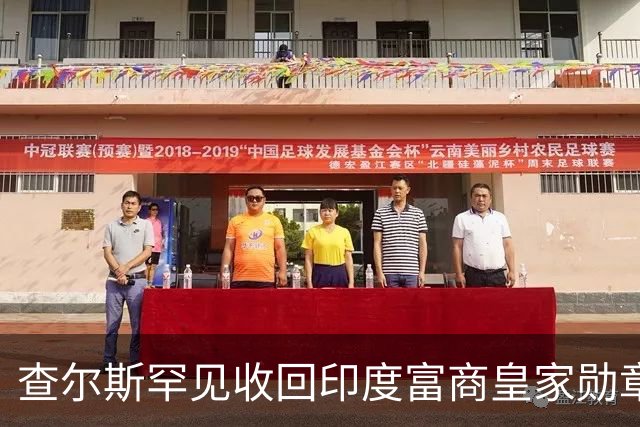 查尔斯罕见收回印度富商皇家勋章！只因他碰了这条红线……