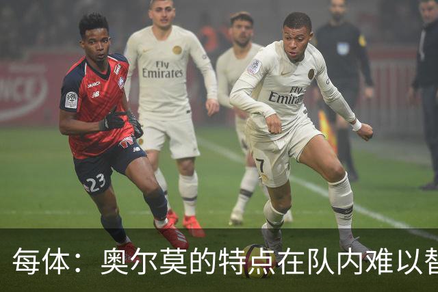 每体：奥尔莫的特点在队内难以替代，弗里克中场排兵受影响