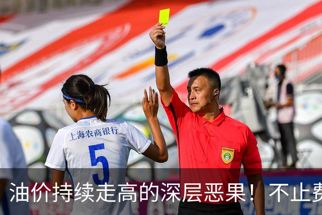 油价持续走高的深层恶果！不止费钱，正在拖垮全民消费
