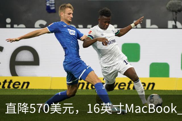直降570美元，16英寸MacBook Pro跌到2429美元