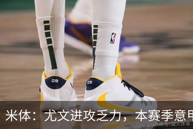 米体：尤文进攻乏力，本赛季意甲禁区内射门仅排第11