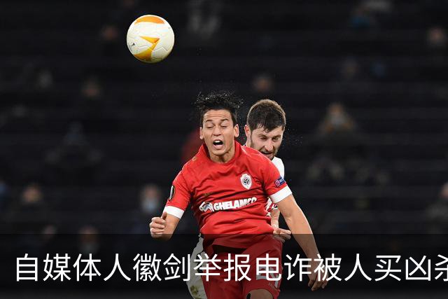 自媒体人徽剑举报电诈被人买凶杀害，凶手为什么不判死刑？