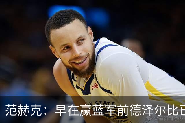 范赫克：早在赢蓝军前德泽尔比已赢得了热刺更衣室的认可