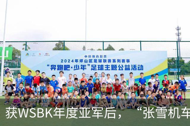 获WSBK年度亚军后，“张雪机车”车手德比斯盛赞中国：和法国新闻里完全不一样，中国值得更多宣传
