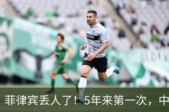 菲律宾丢人了！5年来第一次，中方确定降格出席，释放信号不简单