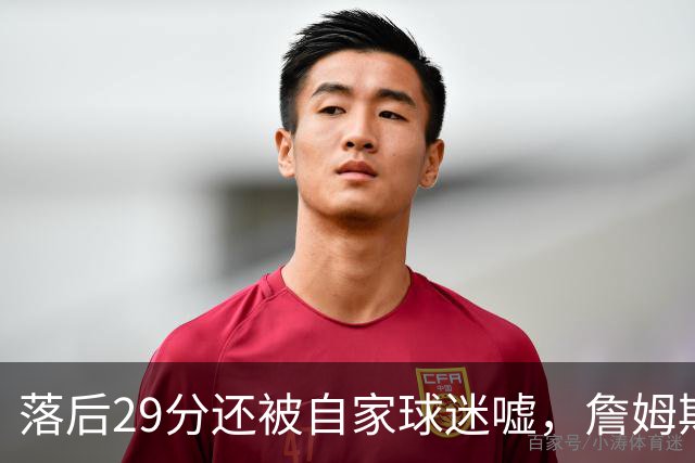 落后29分还被自家球迷嘘，詹姆斯首秀夜76人逆转骑士