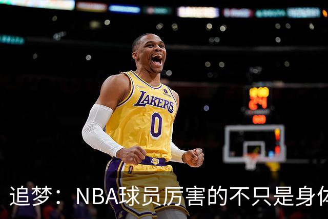 追梦：NBA球员厉害的不只是身体 对比赛的提前预判才是关键
