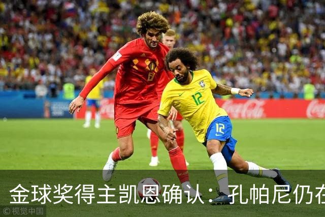 金球奖得主凯恩确认：孔帕尼仍在医院，但已在好转