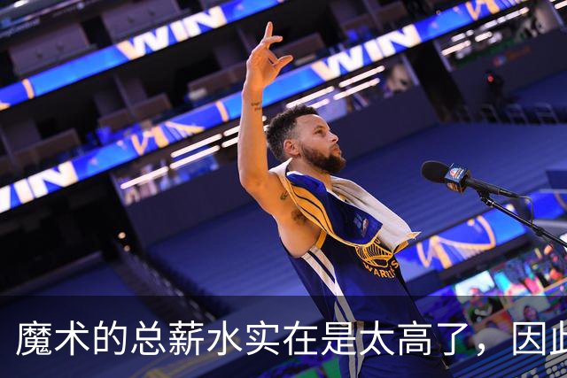 魔术的总薪水实在是太高了，因此他们无法与后场新星立刻续约？