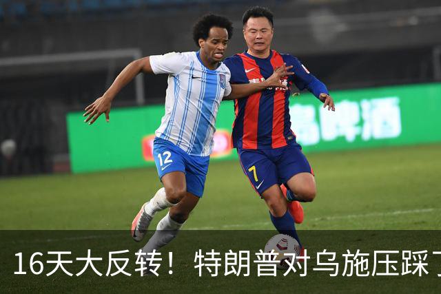 16天大反转！特朗普对乌施压踩了红线，共和党集体倒戈逼他回头