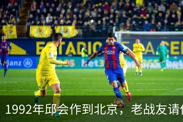 1992年邱会作到北京，老战友请他吃饭，张震席间连连称“老同学”