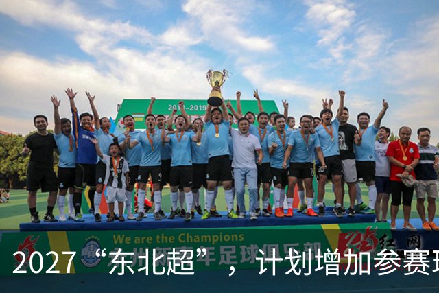 2027“东北超”，计划增加参赛球队