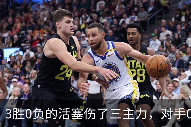 3胜0负的活塞伤了三主力，对手0胜3负正等首胜