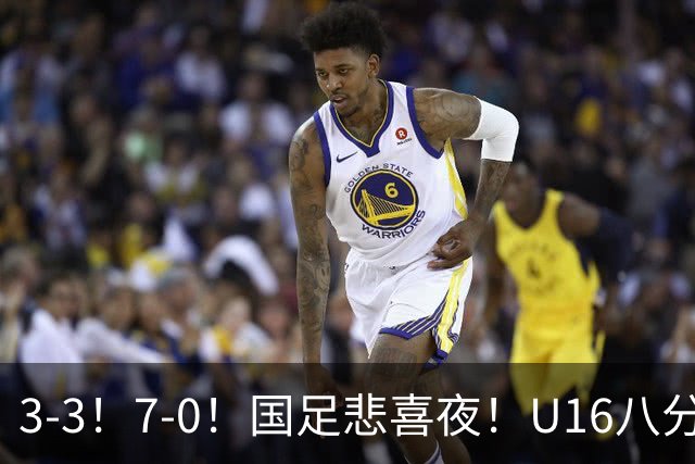 3-3！7-0！国足悲喜夜！U16八分钟崩盘丢胜局，U17女足打出大胜