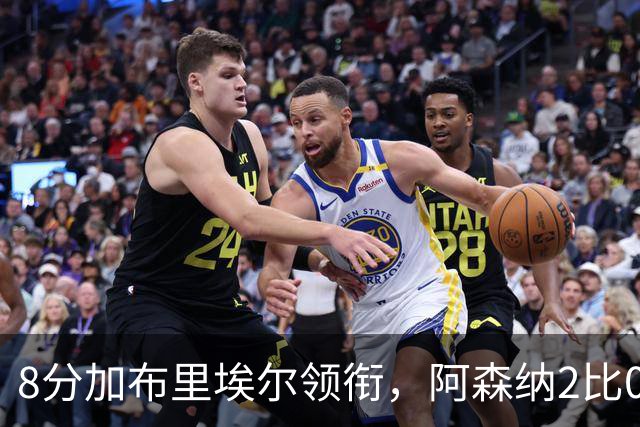 8分加布里埃尔领衔，阿森纳2比0埃弗顿追平曼城积分