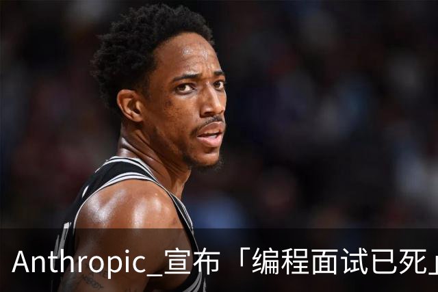 Anthropic 宣布「编程面试已死」，程序员靠什么证明自己