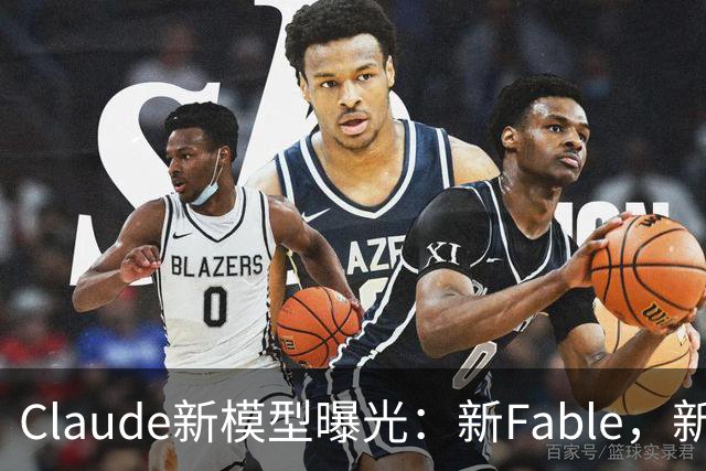 Claude新模型曝光：新Fable，新Opus…
