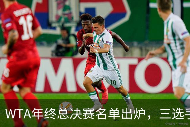 WTA年终总决赛名单出炉，三选手追平前辈足迹，两人首次入围